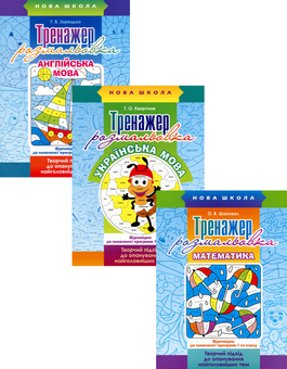 Бумажная книга «Тренажер-розмальовка. 1 клас (комплект із 3 книг)», авторов Татьяна Квартник, Анна Зарецкая, Елена Шаповал - фото №1 - миниатюра