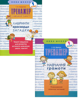 Бумажная книга «Навчання грамоти. 1 клас (комплект із 2 книг)», авторов Лариса Шевчук, Татьяна Квартник - фото №1 - миниатюра