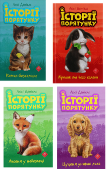 Бумажная книга «Історії порятунку (комплект із 4 книг)», автор Люси Дэниелс - фото №1 - миниатюра