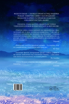 Паперова книга «Північне сяйво», автор Філіп Пулман - фото №2 - мініатюра