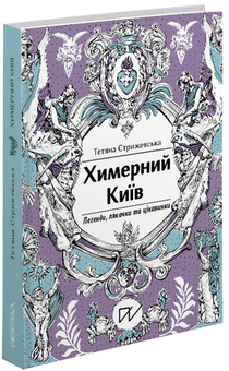 Бумажная книга «Химерний Київ. Легенди, лякачки та цікавинки», автор Татьяна Стрижевская - фото №2 - миниатюра