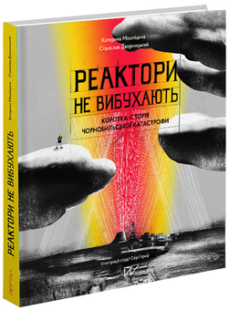 Бумажная книга «Чорнобиль – історія, яку варто пам’ятати (комплект із 2 книг)», автор Екатерина Михалицына - фото №6 - миниатюра