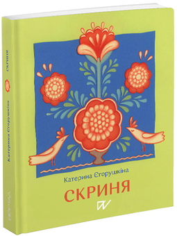 Паперова книга «Скриня», автор Катерина Єгорушкіна - фото №2 - мініатюра