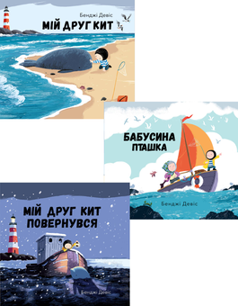 Бумажная книга «Мій друг Кит (комплект із 3 книг)», автор Бенджи Дэвис - фото №1 - миниатюра