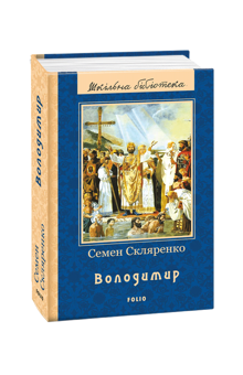 Паперова книга «Володимир», автор Семен Скляренко - фото №1 - мініатюра