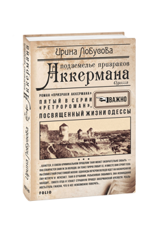 Паперова «Подземелье призраков Аккермана», автора Ірина Лобусова– фото №1