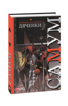 Бумажная книга «Самум», авторов Сергей Дяченко, Марина Дяченко - фото №1 - миниатюра