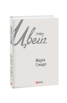 Бумажная книга «Марія Стюарт», автор Стефан Цвейг - фото №2 - миниатюра
