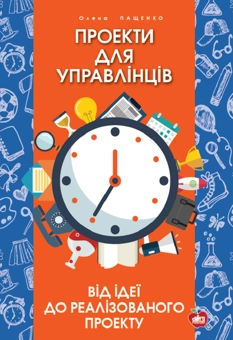 Паперова книга «Проекти для управлінців. Від ідеї до реалізованого проекту», автор Олена Пащенко - фото №1 - мініатюра