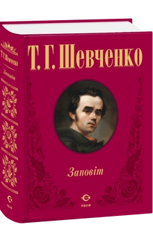 Бумажная книга «Заповіт», автор Тарас Шевченко - фото №1 - миниатюра