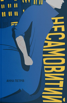 Бумажная книга «Несамовитий », автор Анна Петрив - фото №1 - миниатюра