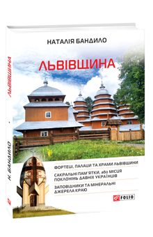 Бумажная книга «Львівщина», автор Наталья Бандило - фото №1 - миниатюра