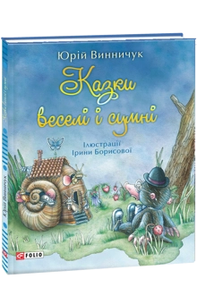 Бумажная книга «Казки веселі і сумні», автор Юрий Винничук - фото №1 - миниатюра
