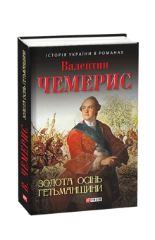 Бумажная книга «Золота осінь Гетьманщини», автор Валентин Чемерис - фото №1 - миниатюра