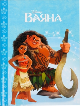 Бумажная книга «Ваяна» - фото №1 - миниатюра