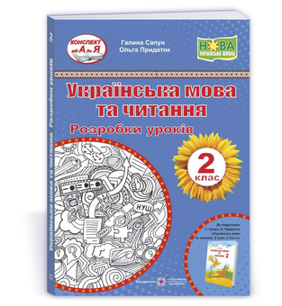 Бумажная книга «Українська мова та читання. Розробки уроків 2 клас», авторов Галина Сапун, Ольга Придаток - фото №2 - миниатюра