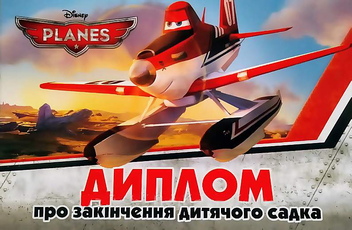 Паперова «Диплом про закінчення дитячого садка. Літачки», автора Без автора– фото №1