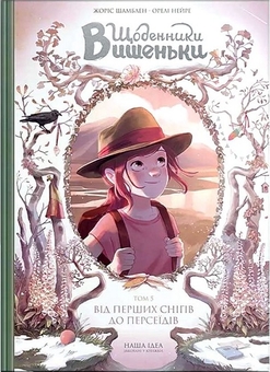 Бумажная книга «Щоденники Вишеньки (комплект із 5 книг)», автор Жорис Шамблен - фото №18 - миниатюра