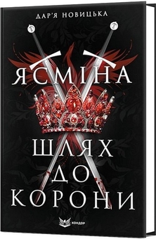 Бумажная книга «Ясміна. Шлях до корони», автор Дарья Новицкая - фото №3 - миниатюра