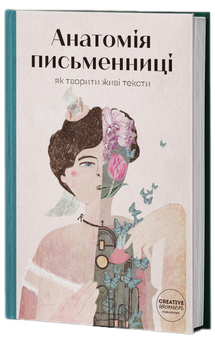 Бумажная книга «Анатомія письменниці. Як творити живі тексти», авторов Галина Ткачук, Надийка Гербиш, Александра Орлова, Ольга Куприян, Валерия Чорней, Таис Золотковская, Наталия Довгопол - фото №1 - миниатюра