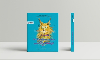 Паперова книга «Неймовірні історії кота Бучика», автор Олена Фінберг - фото №2 - мініатюра