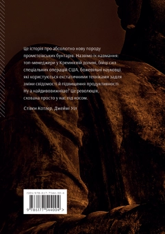 Бумажная книга «Викрадачі вогню. Таємна революція змінених станів», авторов Стивен Котлер, Джейми Уил - фото №2 - миниатюра