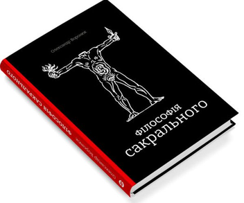 Бумажная книга «Філософія сакрального», автор Александр Воронюк - фото №2 - миниатюра