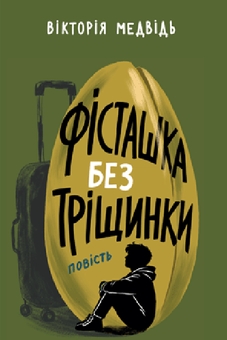 Paper book «Unsplit pistachio», author Vitalii Medvid - фото №1 - миниатюра