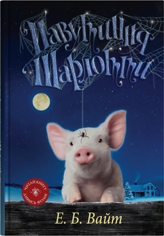 Паперова книга «Павутиння Шарлотти», автор Елвін Брукс Вайт - фото №1 - мініатюра