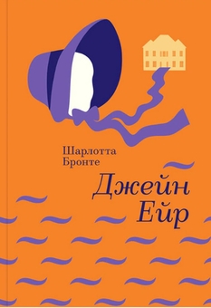 Бумажная книга «Джейн Ейр», автор Шарлотта Бронте - фото №1 - миниатюра