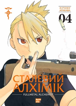 Паперова книга «Сталевий Алхімік. Том 4», автор Хірому Аракава - фото №1 - мініатюра