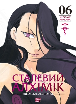 Бумажная книга «Сталевий Алхімік. Том 6», автор Хирому Аракава - фото №1 - миниатюра