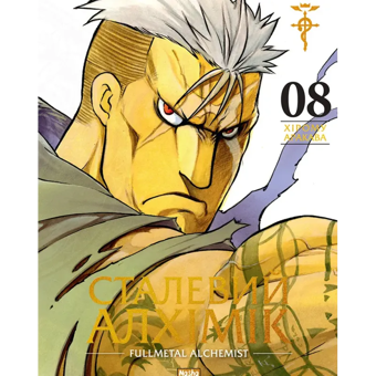 Бумажная книга «Сталевий Алхімік. Том 8», автор Хирому Аракава - фото №1 - миниатюра