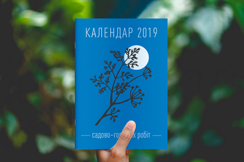 Бумажная книга «Календар садово-городніх робіт 2019» - фото №3 - миниатюра