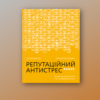 Бумажная книга «Репутаційний антистрес. Інструктор для власників і топ-менеджерів бізнесу», авторов Сергей Биденко, Ирина Золотаревич - фото №2 - миниатюра
