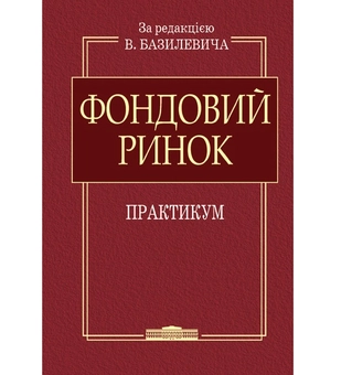 Паперова книга «Фондовий ринок: Практикум», авторів В.Д. Базилевич, В.М. Шелудько, В.В. Вірченко - фото №2 - мініатюра