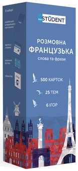 Паперова книга «Розмовна французька. Слова та фрази. 500 карток» - фото №1 - мініатюра