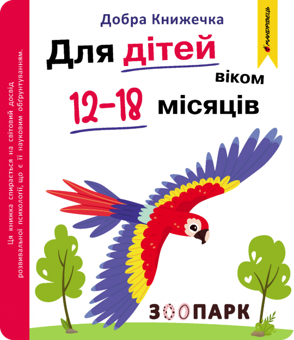 Бумажная книга «Добра книжечка. Для дітей віком 12-18 місяців. Зоопарк», авторов Богдан Фенюк, Олеся Шостак - фото №1 - миниатюра