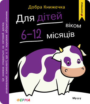 Бумажная книга «Добра книжечка. Для дітей віком 6-12 місяців. Ферма», авторов Богдан Фенюк, Олеся Шостак - фото №1 - миниатюра