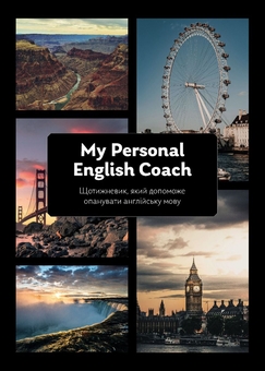 Бумажная книга «My Personal English Coach. Щотижневик, який допоможе опанувати англійську мову», автор Ирина Савченко - фото №1 - миниатюра