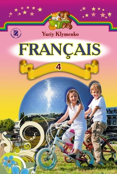 Бумажная книга «Французька мова. Підручник для шкіл з поглибленим вивченням французької мови. 4 клас», автор Юрий Клименко - фото №1 - миниатюра