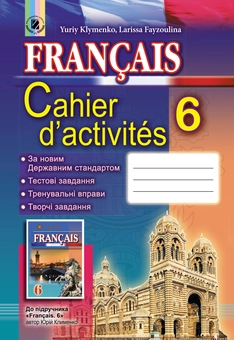 Бумажная книга «Cahier d’activités. Французька мова. Робочий зошит. 6 клас», авторов Юрий Клименко, Лариса Файзулина - фото №1 - миниатюра