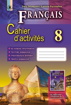 Бумажная книга «Французька мова. Робочий зошит. 8 клас (8-й рік навчання)», авторов Юрий Клименко, Лариса Файзулина - фото №1 - миниатюра