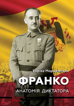 Бумажная книга «Франко. Анатомія диктатора», автор Энрике Морадиэльйос - фото №1 - миниатюра