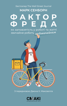 Бумажная книга «Мотиваційні історії життя (комплект із 2 книг)», авторов Марк Сэнборн, Залия Кагаватте - фото №3 - миниатюра