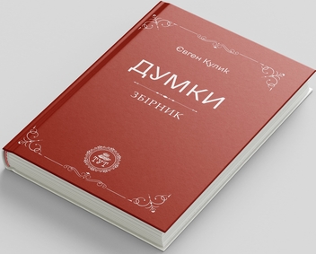 Бумажная книга «Думки», автор Евгений Кулик - фото №3 - миниатюра
