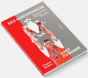 Бумажная книга «Без компромісів. Чесна історія нашого футболу», авторов Олег Лужный, Роман Бебех - фото №3 - миниатюра