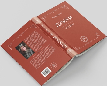 Бумажная книга «Думки», автор Евгений Кулик - фото №5 - миниатюра