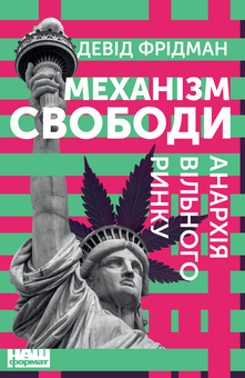 Паперова книга «Механізм свободи. Анархія вільного ринку», автор Девід Фрідман - фото №1 - мініатюра