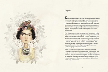 Бумажная книга «Фріда», авторов Итзиар Миранда, Хорхе Миранда - фото №3 - миниатюра